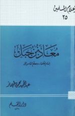 كتاب معاذ بن جبل إمام العلماء ومعلم الناس الخير