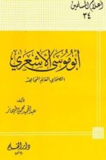 كتاب أبو موسى الأشعري الصحابي العالم المجاهد