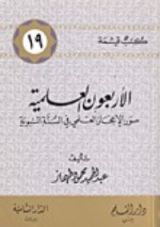 كتاب الأربعون العلمية (كتب قيمة، 19)