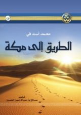 كتاب محمد أسد في الطريق إلى مكة