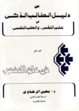 كتاب دليل الطالب الذكي فى علم النفس والطب النفسي : الجزء الأول - فى علم النفس
