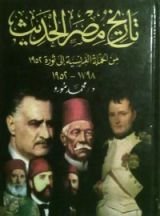 كتاب تاريخ مصر الحديث