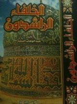 كتاب الخلفاء الراشدون