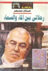 كتاب رحلاتي بين الماء والسماء