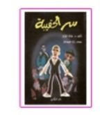 رواية سر الحقيبة و المغامرة العجيبة: رواية للأطفال