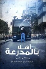 كتاب أهلا بالمدرعة .. الفيديو الذي أسقط النظام