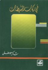 كتاب في ركاب الشيطان