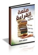 كتاب متعة القراءة