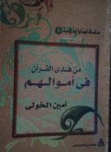 كتاب من هدي القرآن: في اموالهم