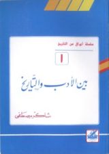 كتاب بين الأدب والتاريخ (أوراق من التاريخ، 1)