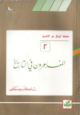 كتاب المغامرون في التاريخ (أوراق من التاريخ، #2)