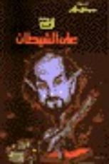 كتاب رد على الشيطان