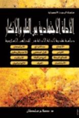 كتاب الأدلة الاجتهادية بين الغلو والإنكار