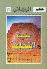 كتاب بنية التخلف