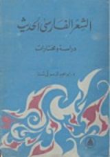 كتاب الشعر الفارسي الحديث