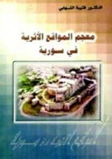 كتاب معجم المواقع الأثرية في سورية