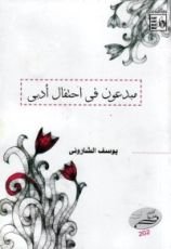 كتاب مبدعون فى احتفال أدبي
