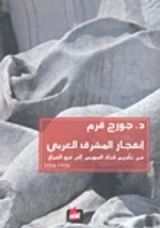 كتاب إنفجار المشرق العربي من تأميم قناة السويس إلى غزو العراق 1956- 2006