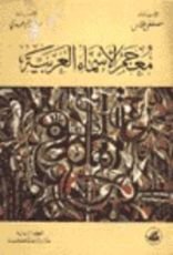 كتاب معجم الأسماء العربية