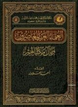 كتاب العلماء العرب المعاصرون و مآل مكتباتهم