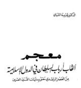 كتاب معجم ألقاب أرباب السلطان في الدول الإسلامية