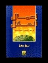 كتاب إعمال العقل