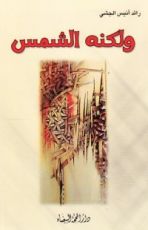 كتاب ولكنه الشمس