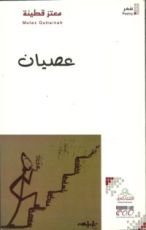 كتاب عصيان