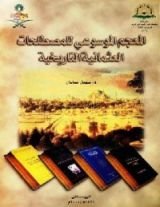 كتاب المعجم الموسوعي للمصطلحات العثمانية التاريخية
