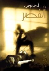 رواية القصر