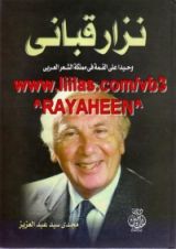 كتاب نزار قباني: وحيدا على القمة في مملكة الشعر العربي