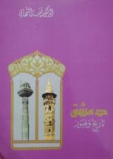 كتاب دمشق تاريخ و صور