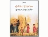 كتاب مصباح مغلق