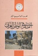 كتاب الفقر في الوطن العربي
