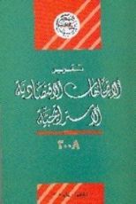 كتاب الإتجاهات الإقتصادية الإستراتيجية
