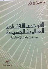 كتاب الفوضى الاقتصادية العالمية الجديدة: جذور إخفاق التنمية