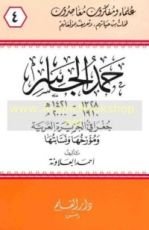 كتاب حمد الجاسر جغرافي الجزيرة العربية ومؤرخها ونسابتها