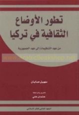 كتاب تطور الأوضاع الثقافية في تركيا من عهد التنظيمات إلى عهد الجمهورية