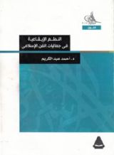 كتاب النظم الإيقاعية في جماليات الفن الإسلامي