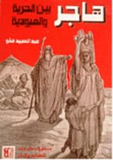 كتاب هاجر بين الحرية والعبودية