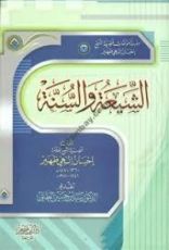 كتاب الشيعة والسنة
