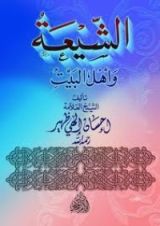 كتاب الشيعة وأهل البيت