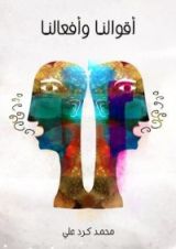 كتاب أقوالنا وأفعالنا