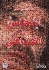 كتاب أشخاص حول القذافي