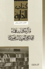 كتاب مآل مكتبات علماء المملكة العربية السعودية