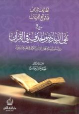 كتاب لطائف المنان في نفي الزيادة والحذف في القرآن