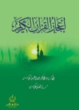 كتاب إعجاز القرآن الكريم