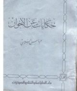 كتاب حكايات عن الإخوان