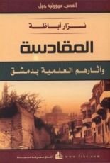 كتاب المقادسة وآثارهم العلمية بدمشق