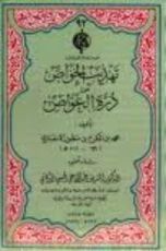 كتاب تهذيب الخواص من درة الغواص